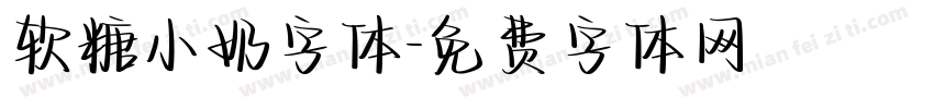 软糖小奶字体字体转换