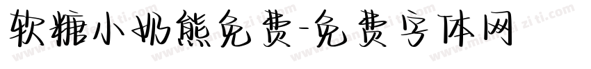软糖小奶熊免费字体转换