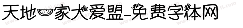 天地一家大爱盟字体转换