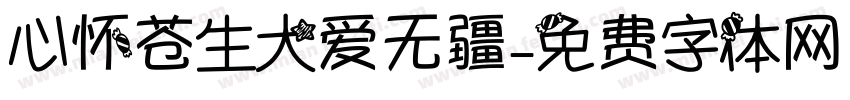 心怀苍生大爱无疆字体转换