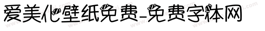 爱美化壁纸免费字体转换