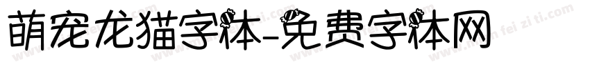 萌宠龙猫字体字体转换