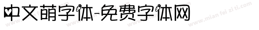 中文萌字体字体转换
