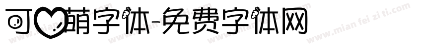 可爱萌字体字体转换
