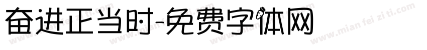 奋进正当时字体转换