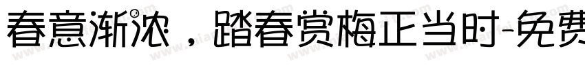 春意渐浓，踏春赏梅正当时字体转换