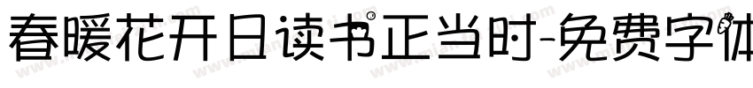 春暖花开日读书正当时字体转换