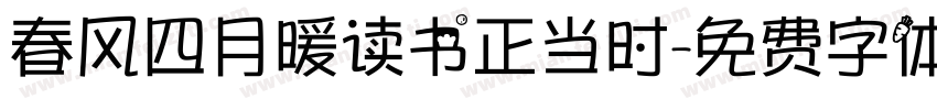 春风四月暖读书正当时字体转换