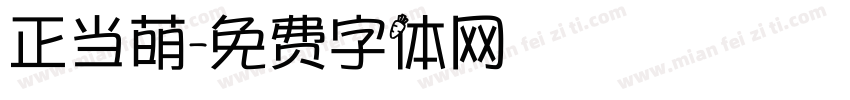 正当萌字体转换