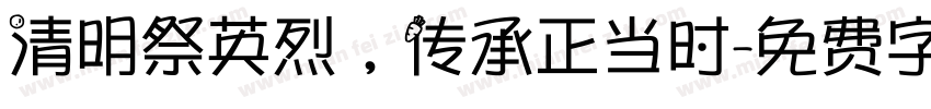 清明祭英烈，传承正当时字体转换