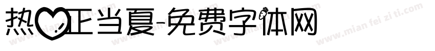 热爱正当夏字体转换