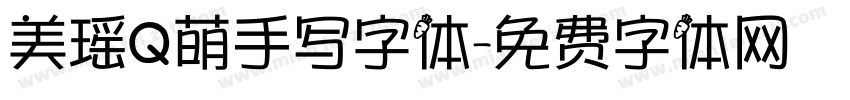 美瑶Q萌手写字体字体转换