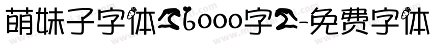 萌妹子字体(6000字)字体转换
