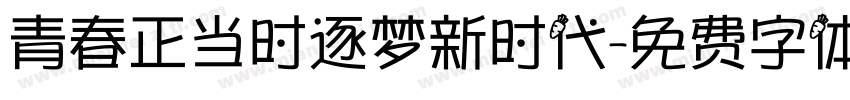 青春正当时逐梦新时代字体转换
