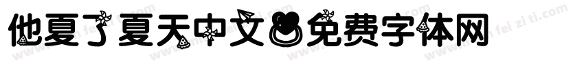 他夏了夏天中文字体转换