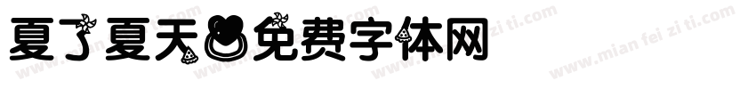 夏了夏天字体转换