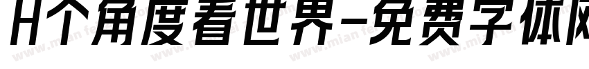 H个角度看世界字体转换
