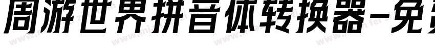 周游世界拼音体转换器字体转换