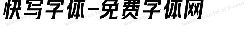 快写字体字体转换