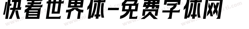 快看世界体字体转换