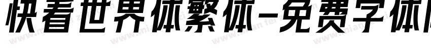快看世界体繁体字体转换