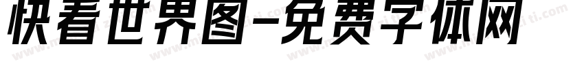 快看世界图字体转换