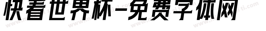 快看世界杯字体转换