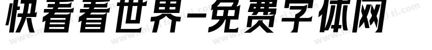 快看看世界字体转换