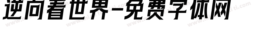 逆向看世界字体转换