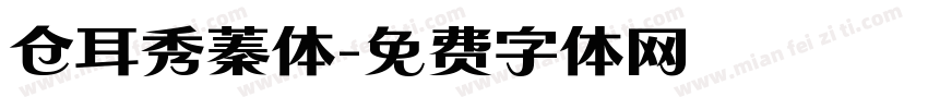 仓耳秀蓁体字体转换