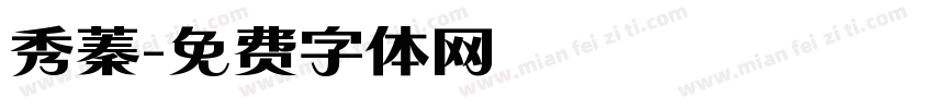 秀蓁字体转换