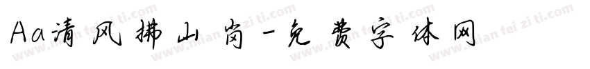 Aa清风拂山岗字体转换