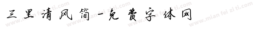 三里清风简字体转换