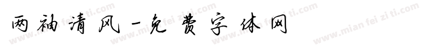 两袖清风字体转换