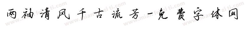 两袖清风千古流芳字体转换