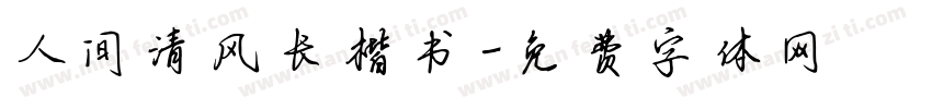 人间清风长楷书字体转换