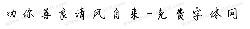 劝你善良清风自来字体转换