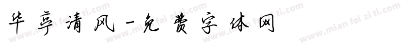 华亭清风字体转换