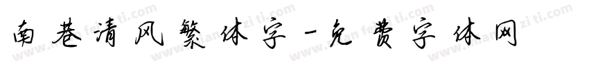 南巷清风繁体字字体转换