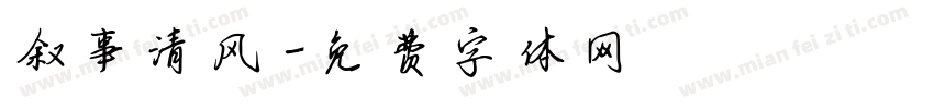 叙事清风字体转换