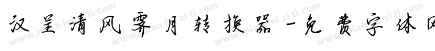 汉呈清风霁月转换器字体转换