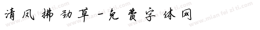 清凤拂劲草字体转换