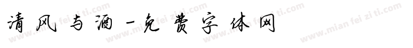 清风与酒字体转换