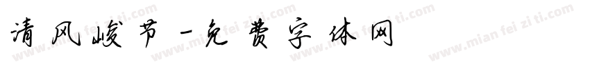 清风峻节字体转换