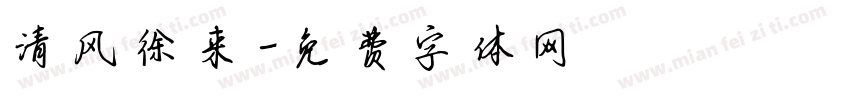 清风徐来字体转换