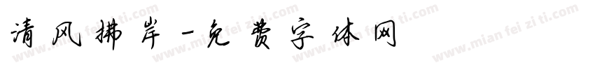 清风拂岸字体转换
