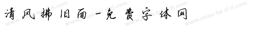 清风拂旧面字体转换