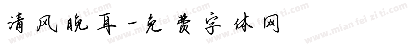 清风晚耳字体转换