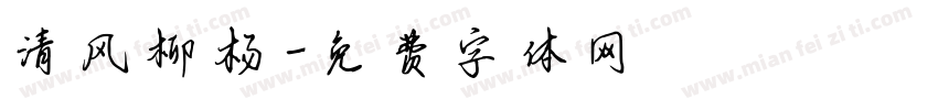 清风柳杨字体转换