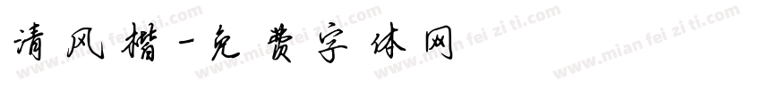 清风楷字体转换